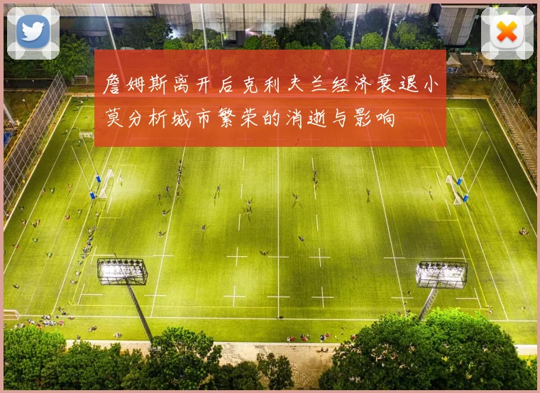 詹姆斯离开后克利夫兰经济衰退小莫分析城市繁荣的消逝与影响