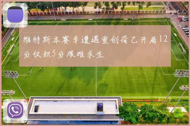 维特斯本赛季遭遇重创荷乙开局12分仅积5分艰难求生