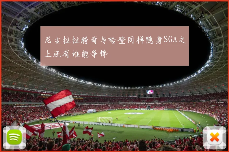 尼古拉拉胯奇与哈登同样隐身SGA之上还有谁能争锋