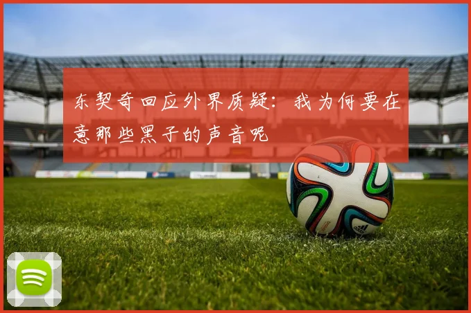东契奇回应外界质疑：我为何要在意那些黑子的声音呢