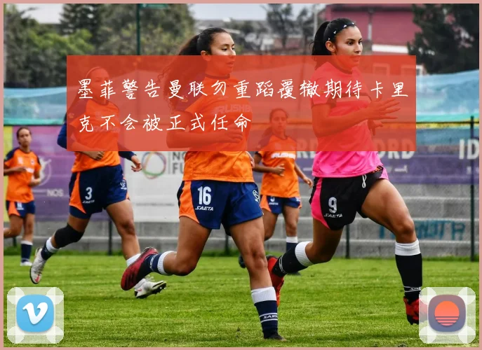 墨菲警告曼联勿重蹈覆辙期待卡里克不会被正式任命