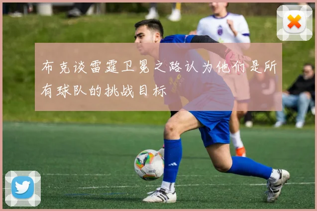 布克谈雷霆卫冕之路认为他们是所有球队的挑战目标