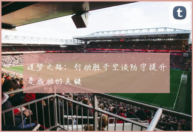 追梦之路：行动胜于空谈防守提升是成功的关键