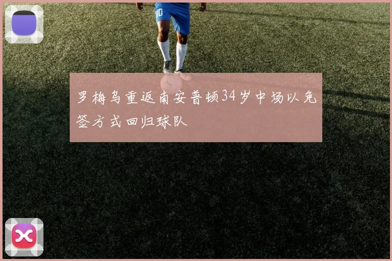 罗梅乌重返南安普顿34岁中场以免签方式回归球队