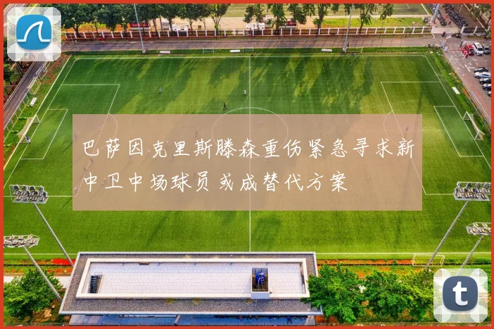 巴萨因克里斯滕森重伤紧急寻求新中卫中场球员或成替代方案