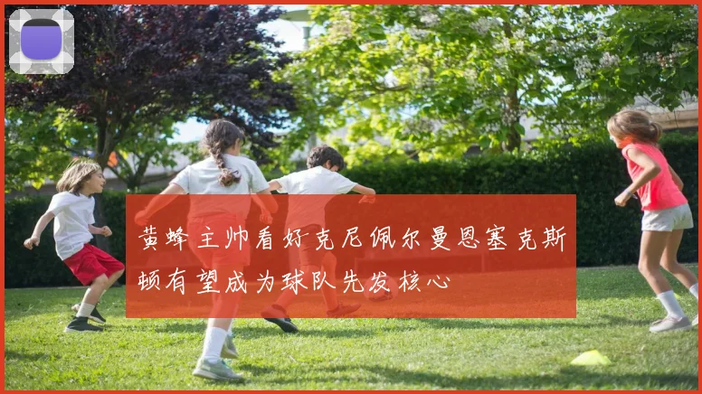 黄蜂主帅看好克尼佩尔曼恩塞克斯顿有望成为球队先发核心