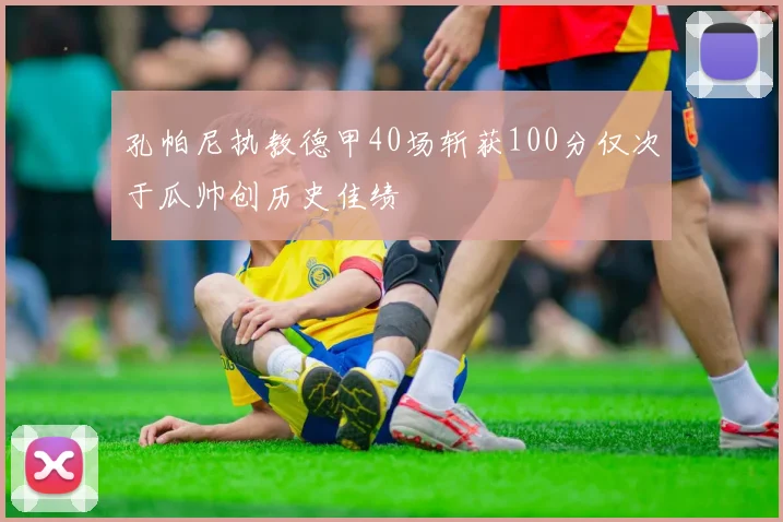 孔帕尼执教德甲40场斩获100分仅次于瓜帅创历史佳绩
