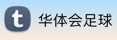 华体会足球 logo